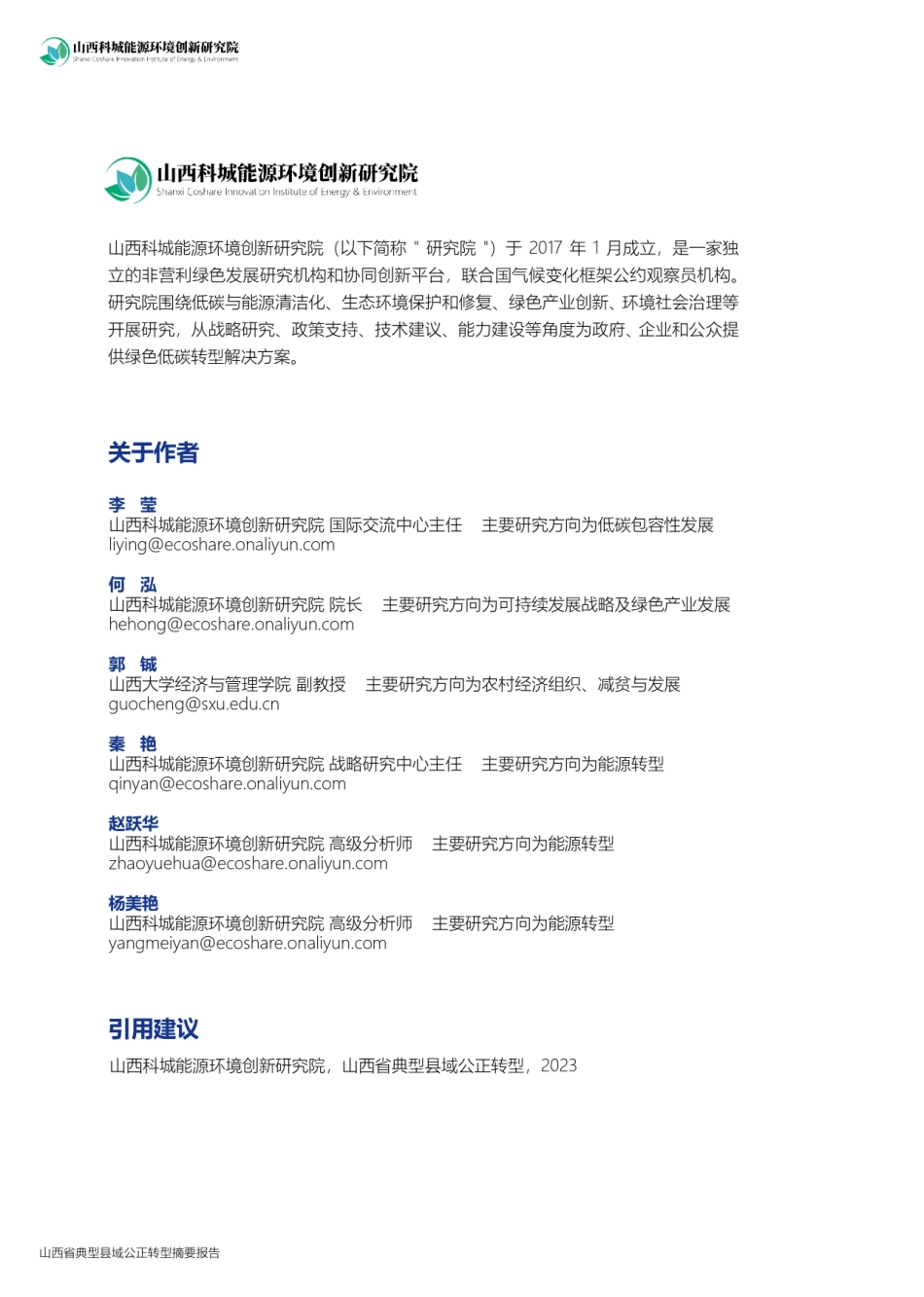 山西省典型县域公正转型摘要报告-36页-WN9.pdf_第3页