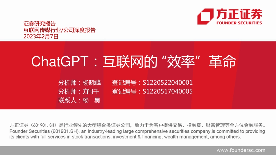 方正证券：ChatGPT互联网的_效率”革命.pdf_第1页