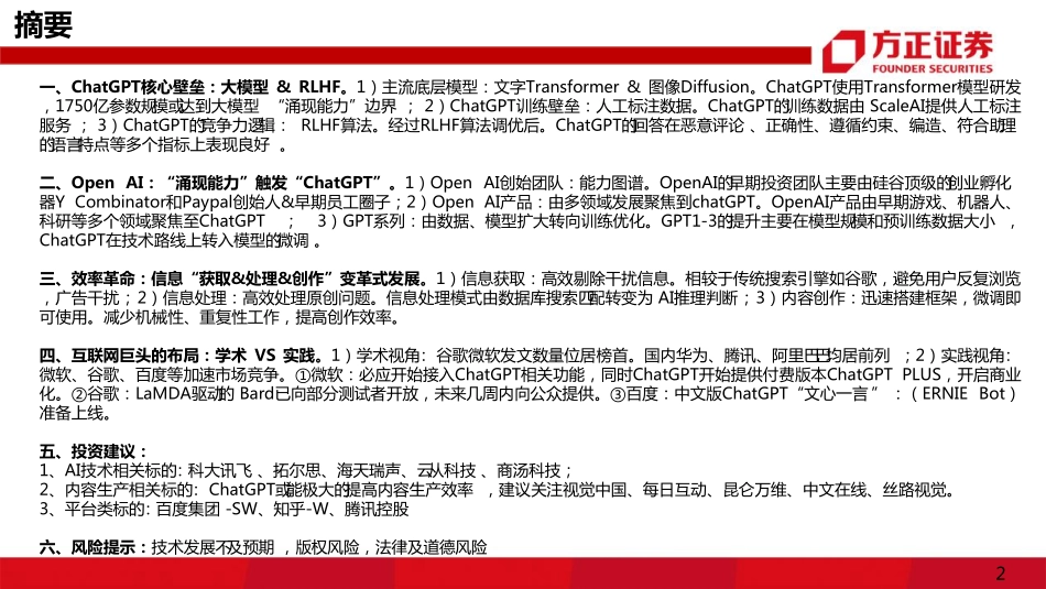 方正证券：ChatGPT互联网的_效率”革命.pdf_第2页