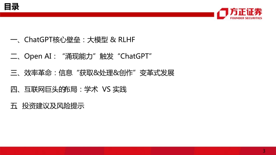 方正证券：ChatGPT互联网的_效率”革命.pdf_第3页