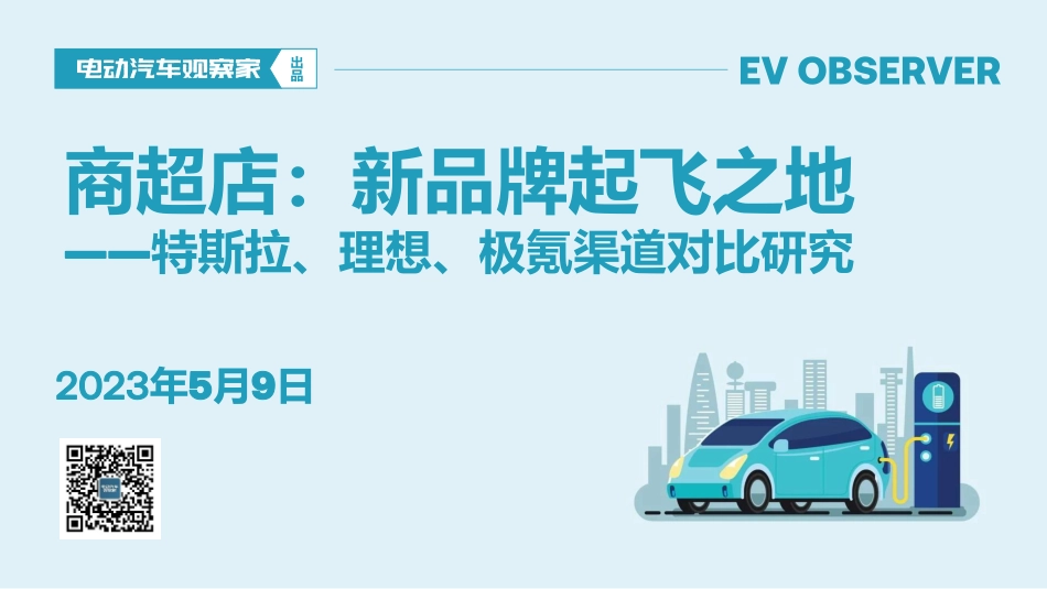 商超店-新品牌起飞之地——特斯拉、理想、极氪渠道对比研究-2023.05-39页-WN6.pdf_第1页