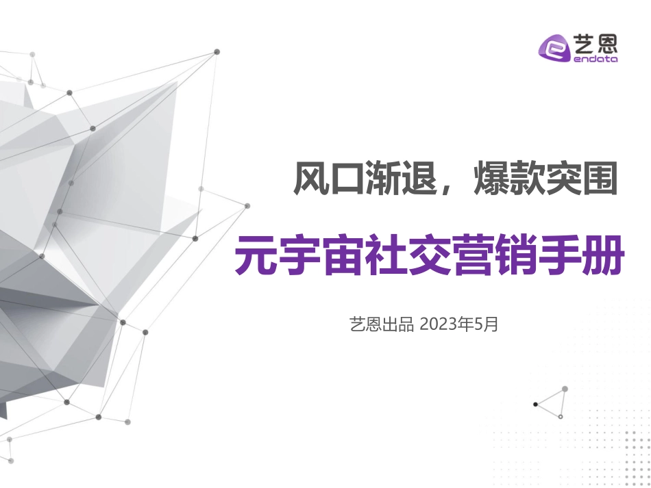 风口渐退爆款突围 元宇宙社交营销手册-2023.05-30页-WN6.pdf_第1页