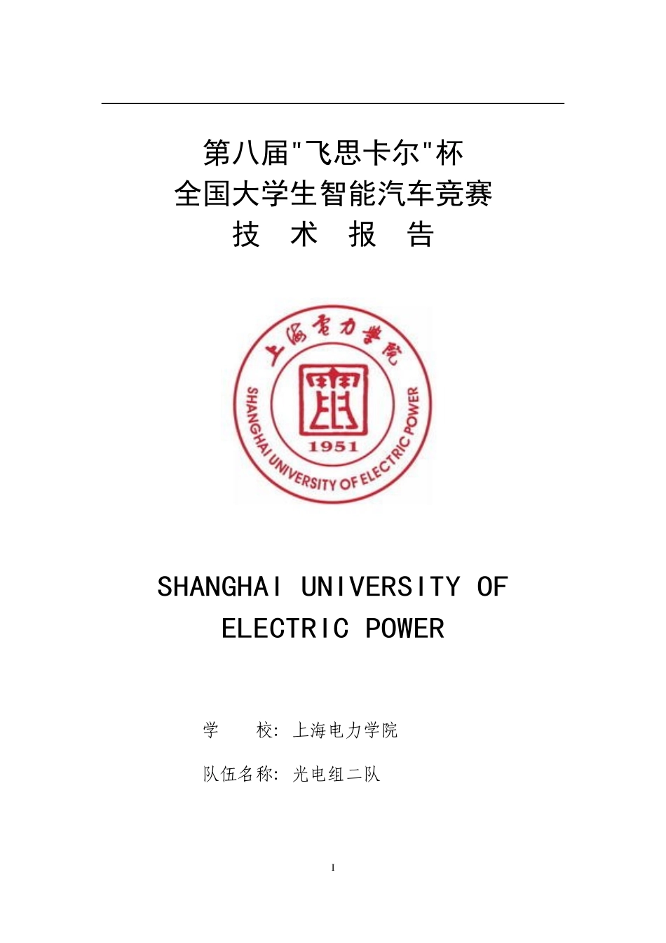 上海电力学院（飞思卡尔光电组）.doc_第1页