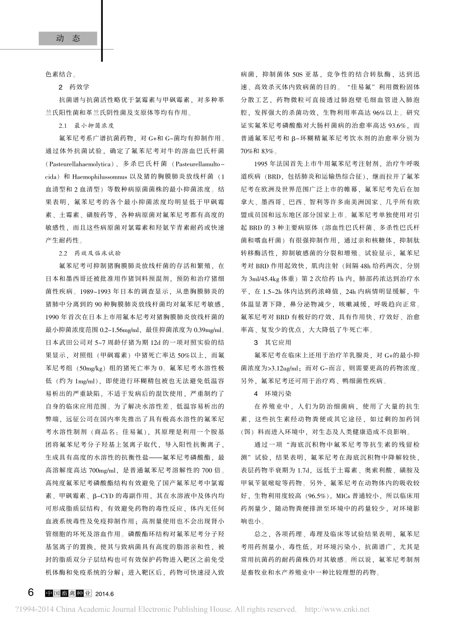 氟苯尼考制剂在兽医临床上的研究与应用_刘强.pdf_第2页