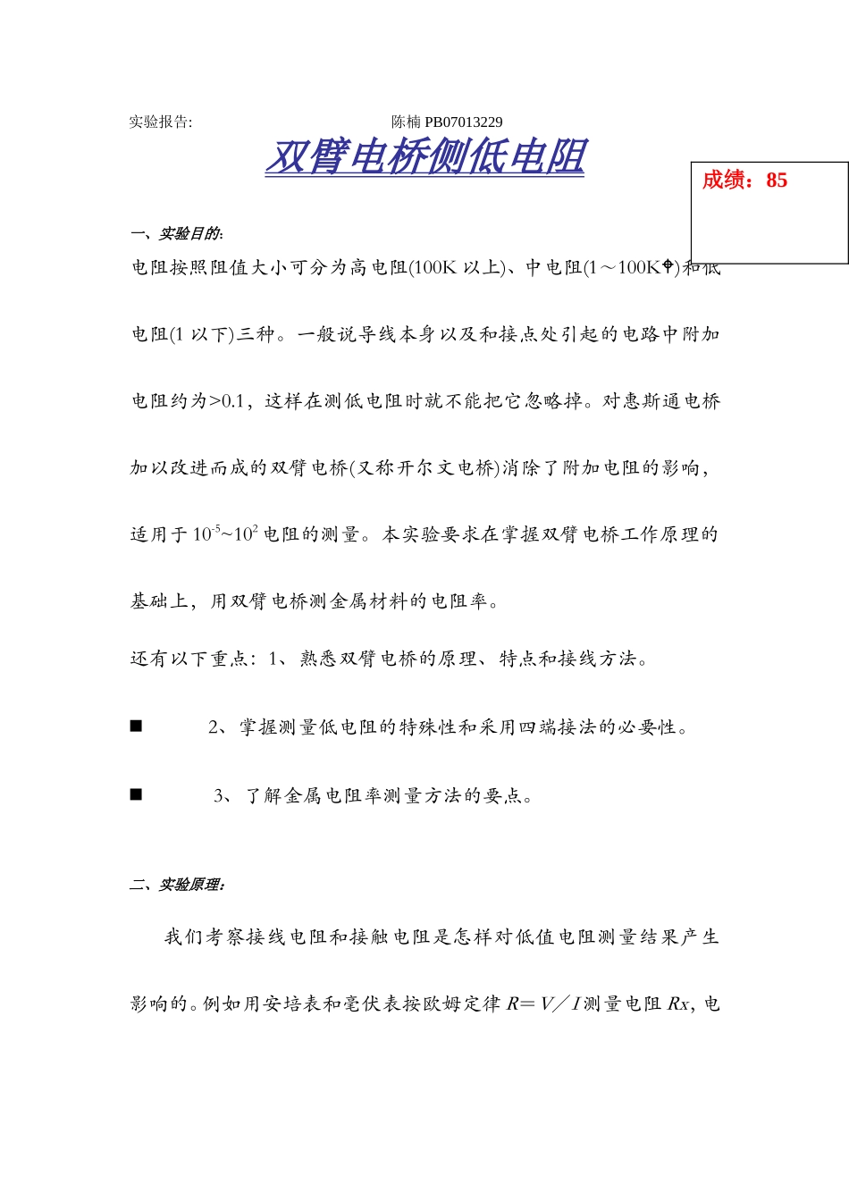 双臂电桥侧低电阻.doc_第1页