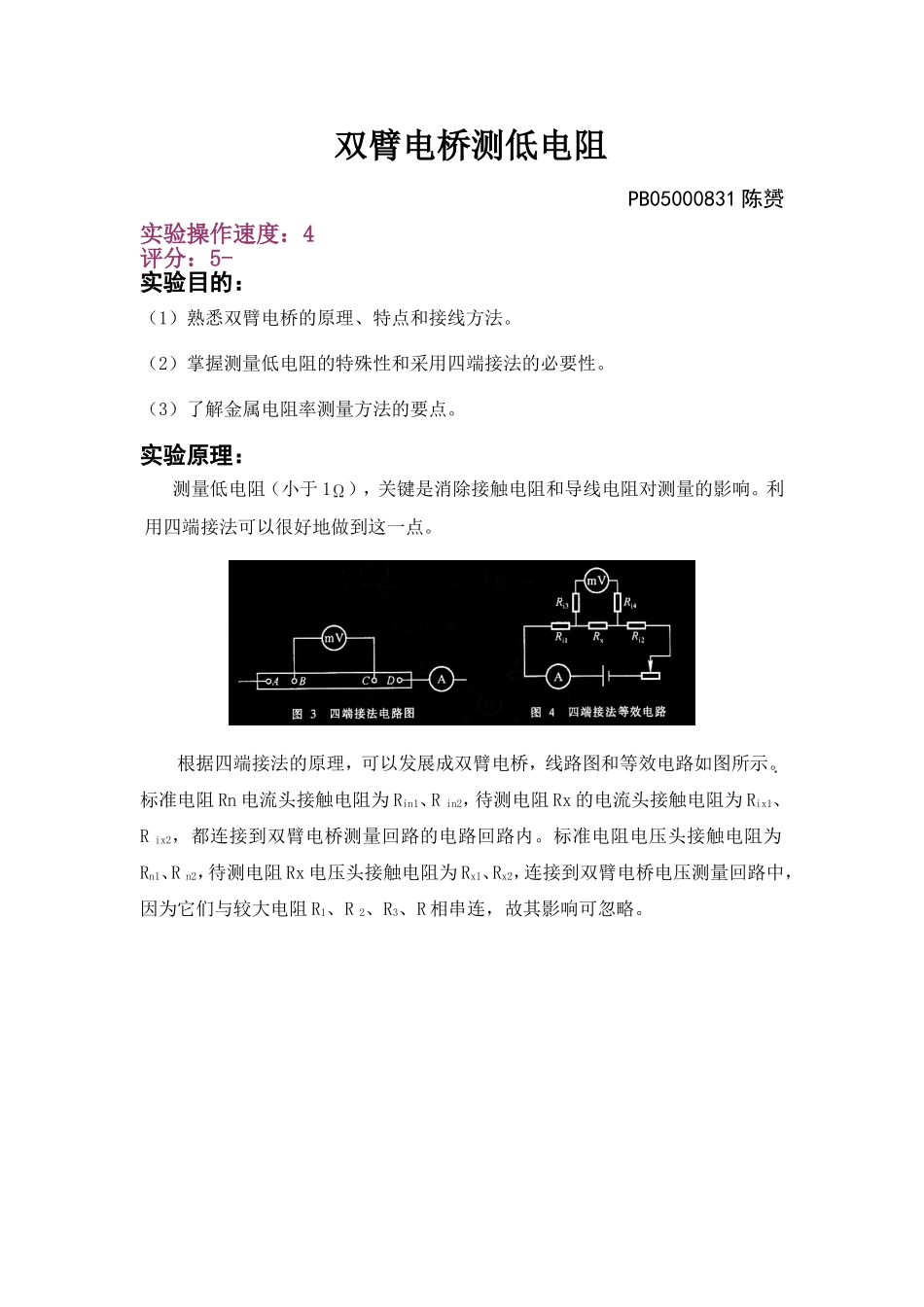 双臂电桥测低电阻3.doc_第1页