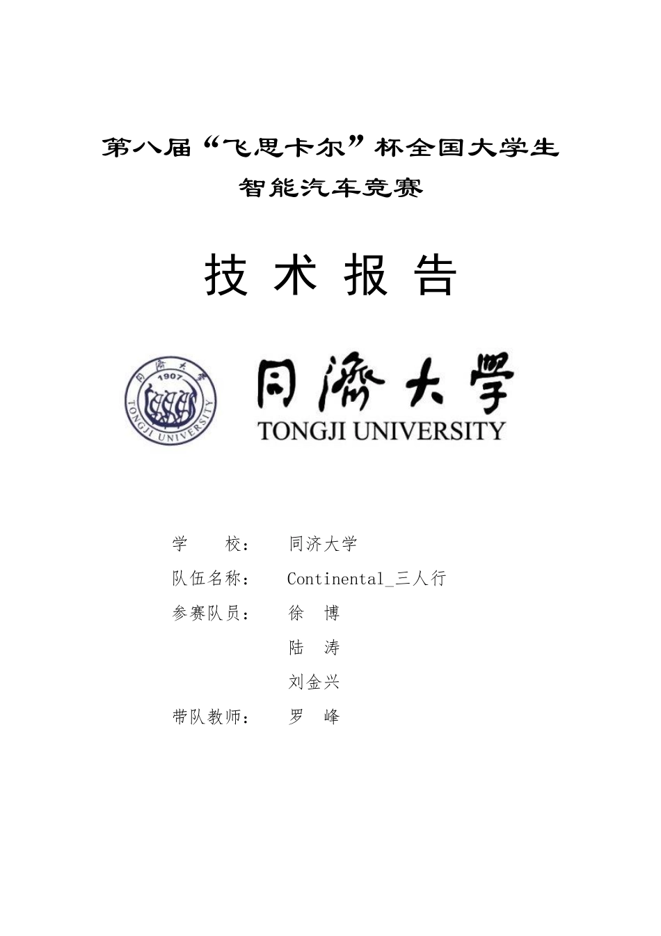摄像头组 同济大学continental_三人行-技术报告.pdf_第1页