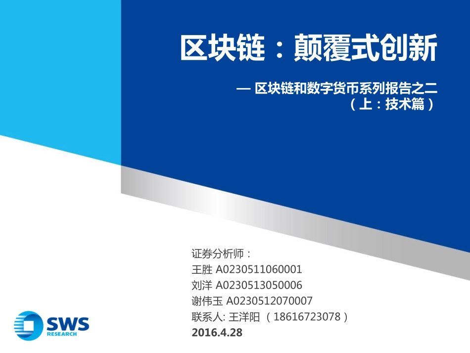 申万宏源-区块链和数字货币系列报告之二（上技术篇）：区块链技术颠覆式创新.pdf_第1页