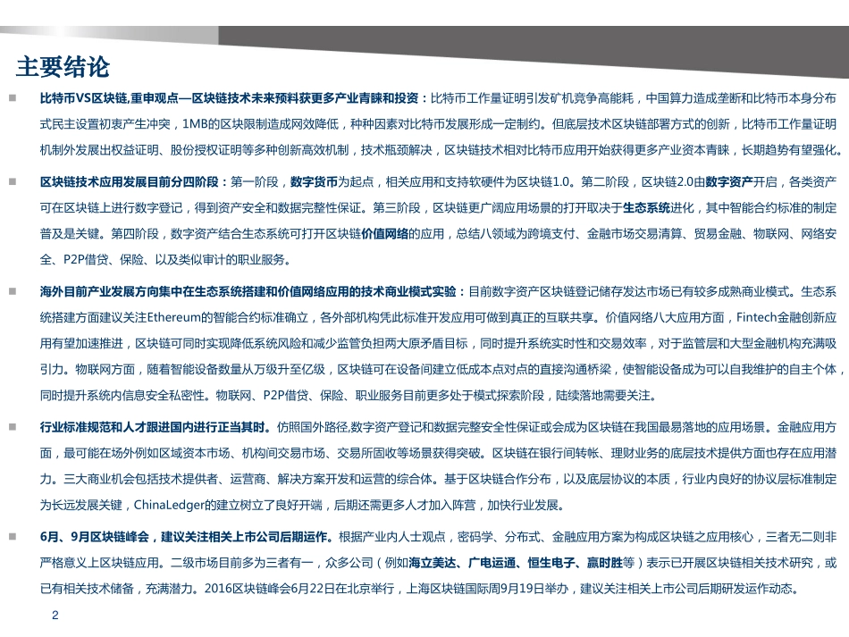 申万宏源-区块链和数字货币系列报告之二（上技术篇）：区块链技术颠覆式创新.pdf_第2页