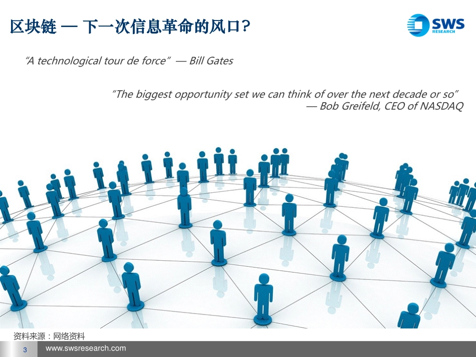 申万宏源-区块链和数字货币系列报告之二（上技术篇）：区块链技术颠覆式创新.pdf_第3页