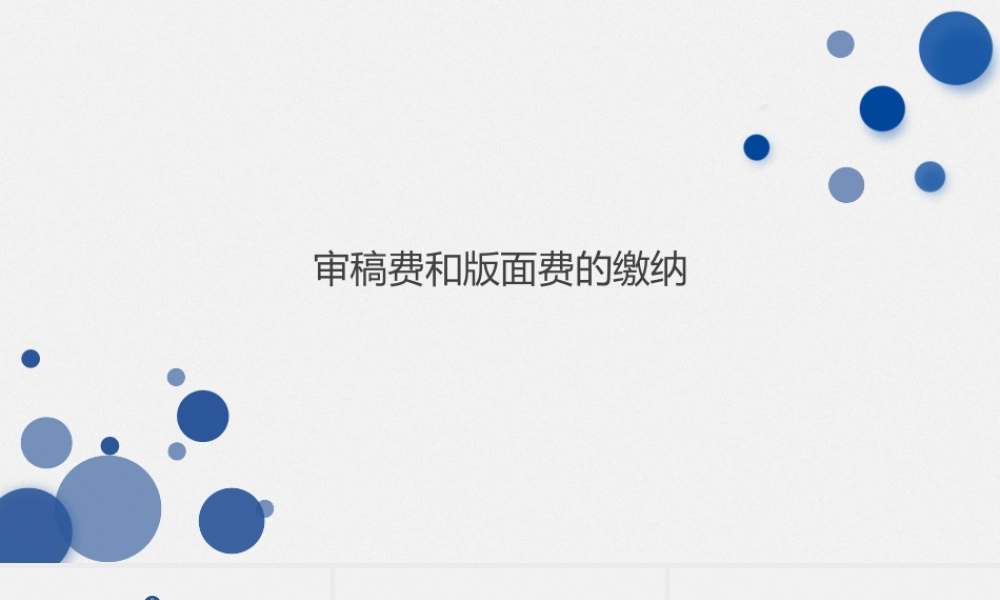 审稿费和版面费的详细缴纳流程.pptx