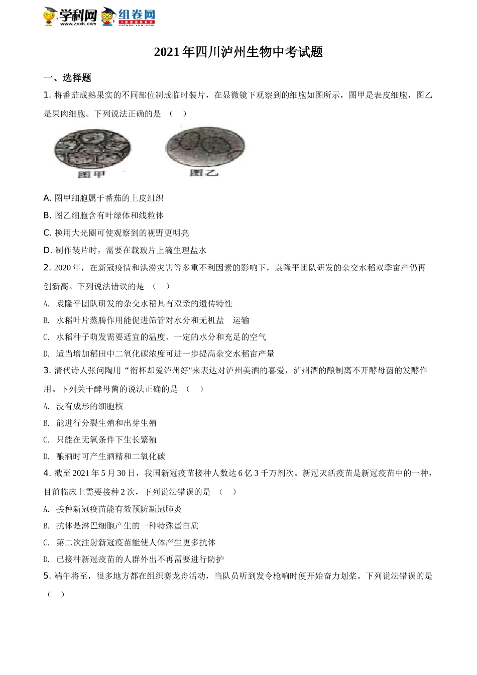 四川泸州2021年中考生物试题（原卷版）.doc_第1页