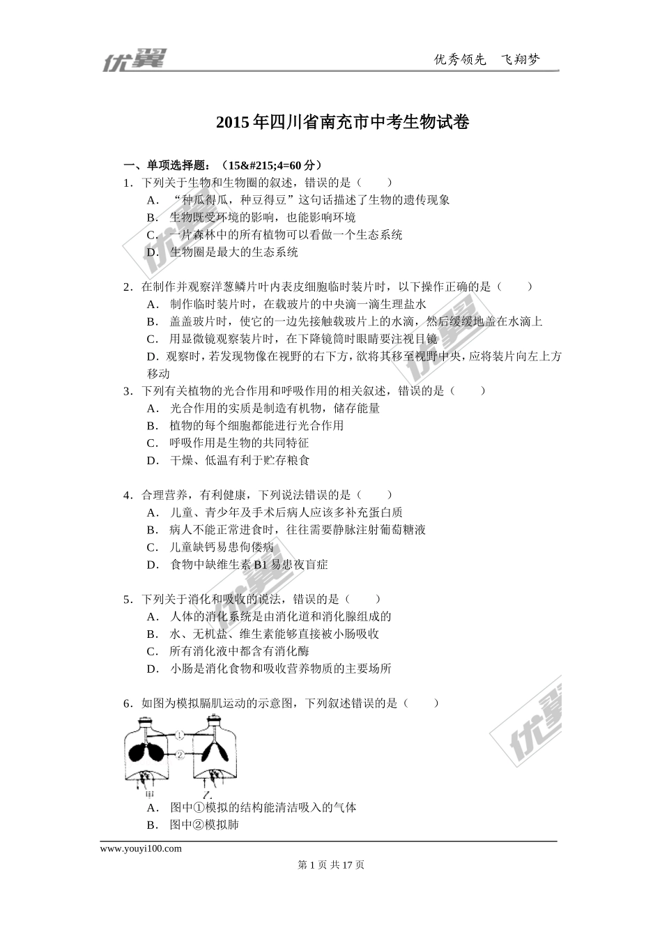 四川省南充市2015年中考生物试题（word版含解析）.doc_第1页