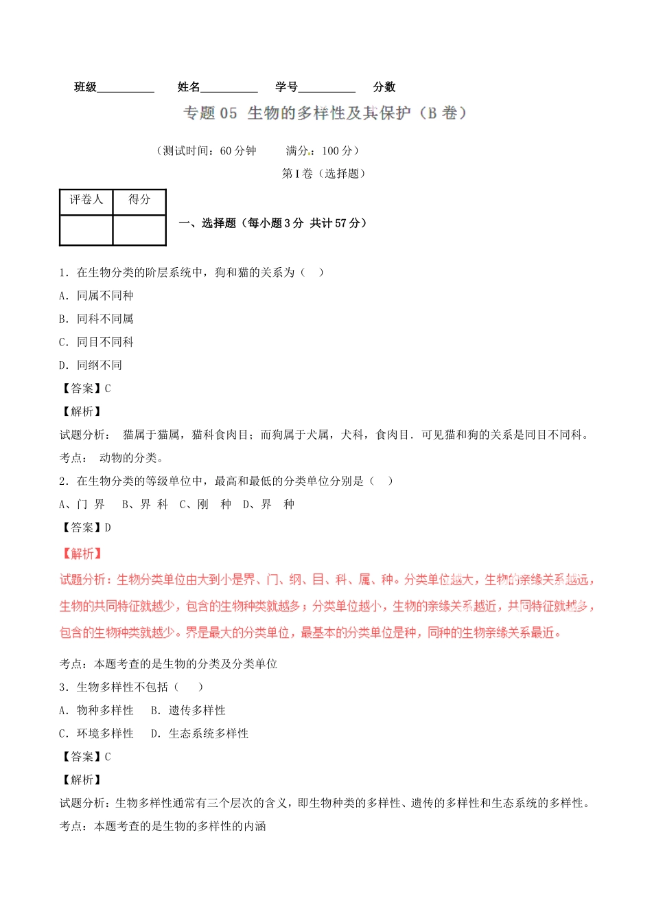 生物的多样性及其保护同步单元双基双测（B卷）（含解析）.doc_第1页