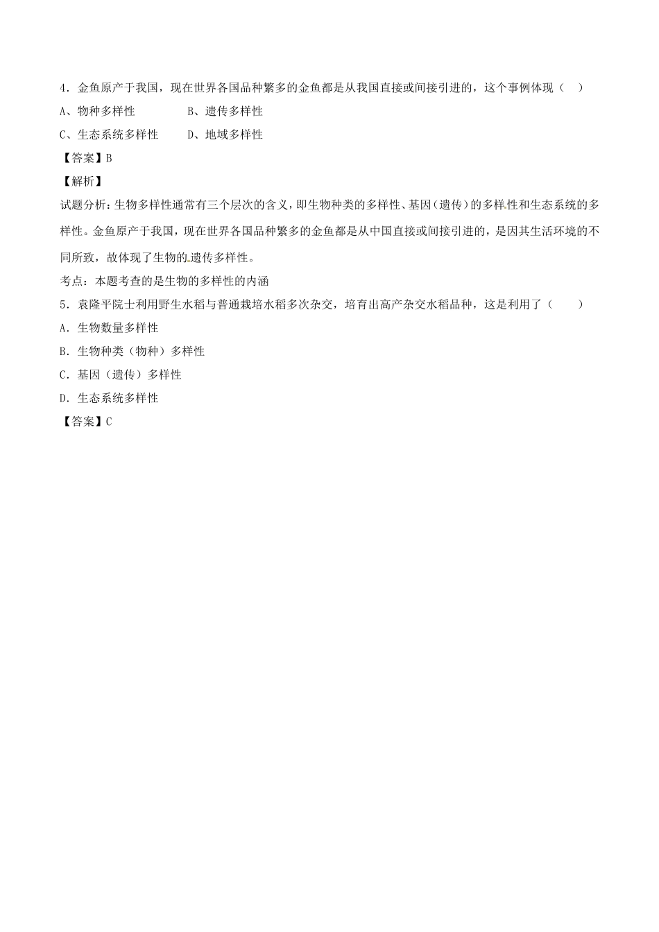 生物的多样性及其保护同步单元双基双测（B卷）（含解析）.doc_第2页