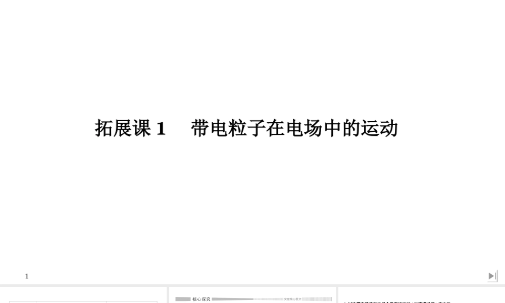 拓展课1 带电粒子在电场中的运动.ppt