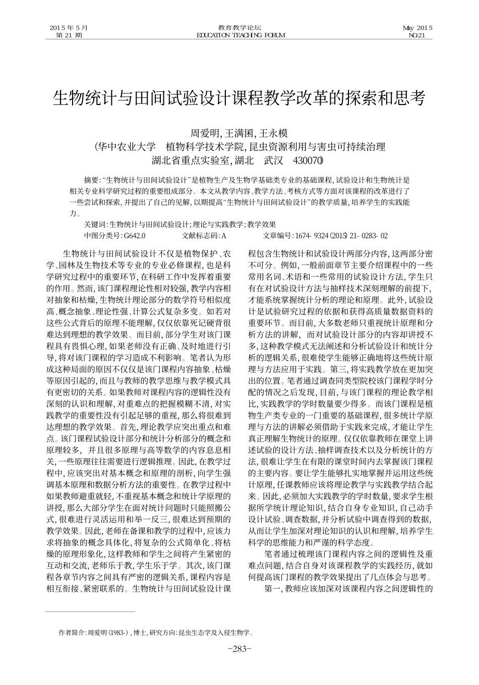 生物统计与田间试验设计课程教学改革的探索和思考.pdf_第1页
