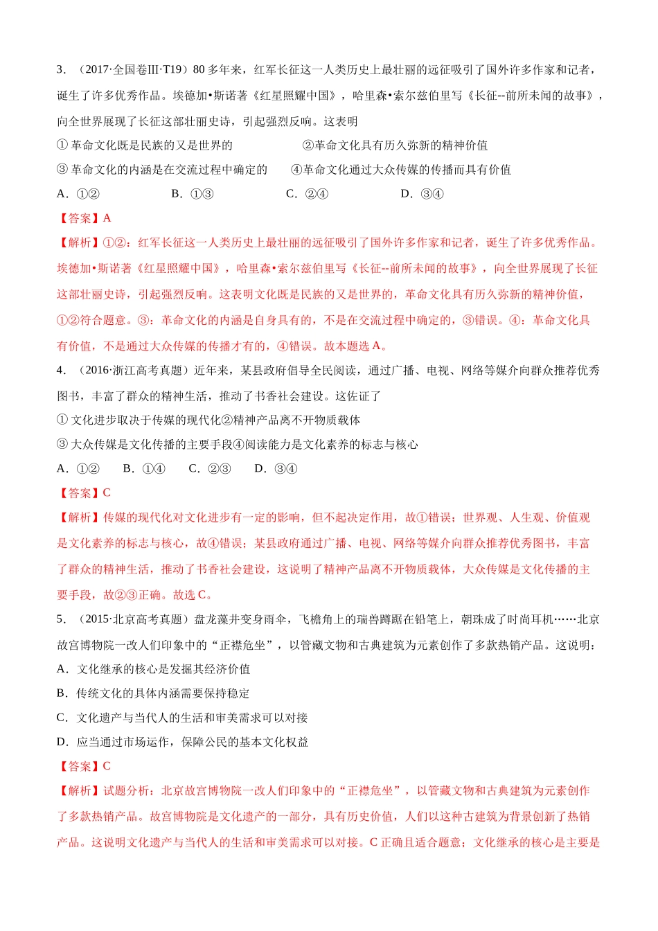 十年高考真题分类汇编（2010-2019）政治 专题10 文化传承与创新 Word版含解析.docx_第2页