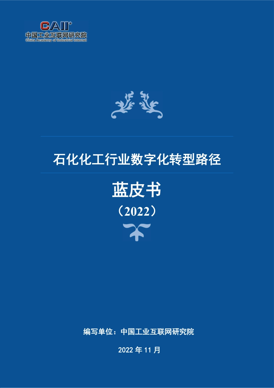 石化化工行业数字化转型路径蓝皮书（2022）-217页-WN5.pdf_第1页