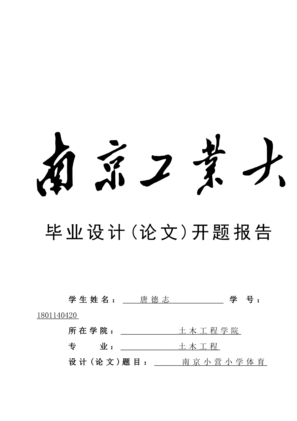 土木1404唐德志开题报告.doc_第1页