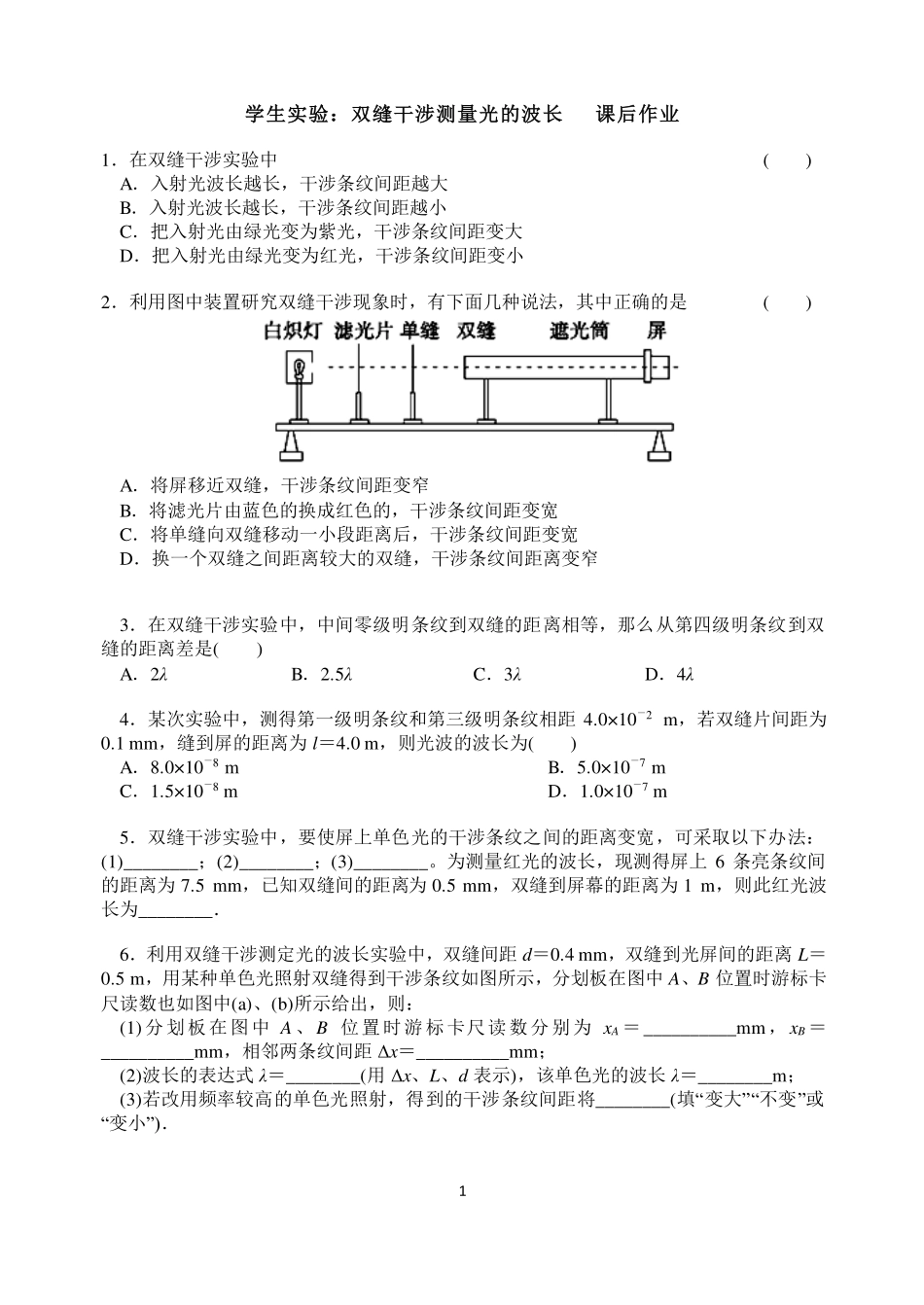 实验：用双缝干涉测量光的波长-课后练习.pdf_第1页