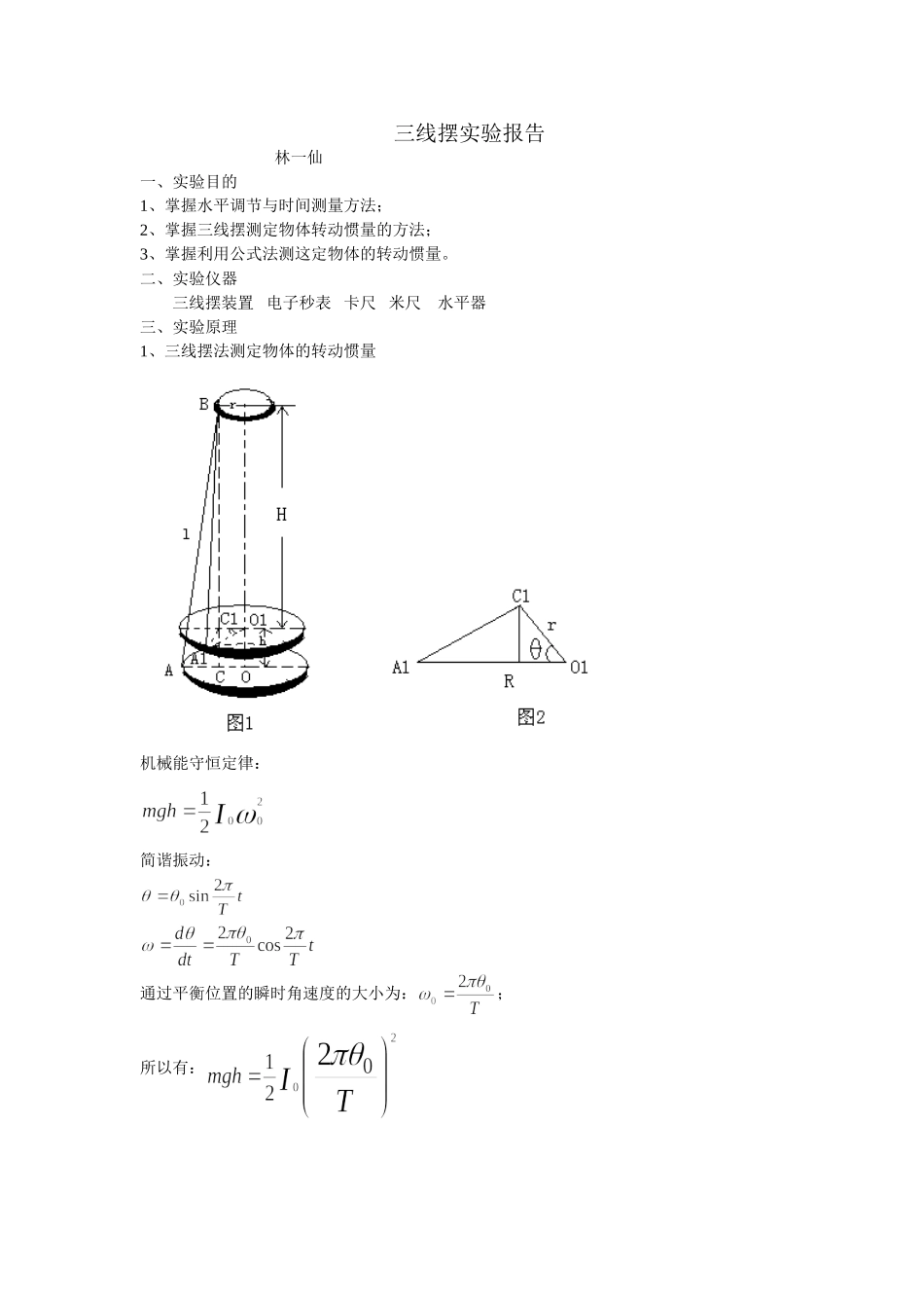 实验3 三线摆报告.doc_第1页