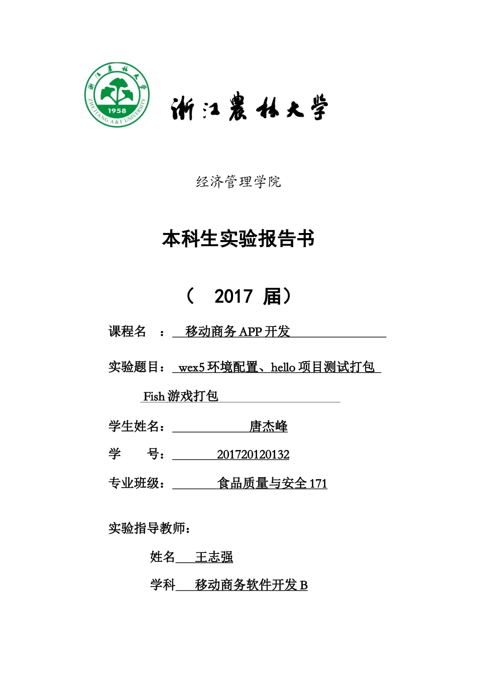 实验报告书（一）201720120132食安171唐杰峰.docx_第1页