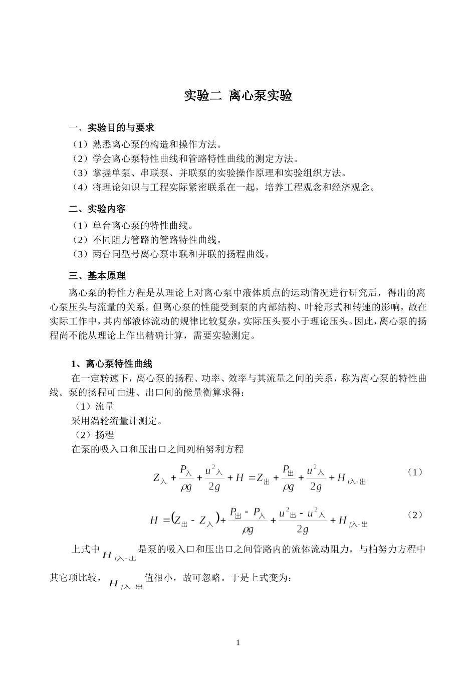 实验二离心泵实验20110323（至诚）.doc_第1页