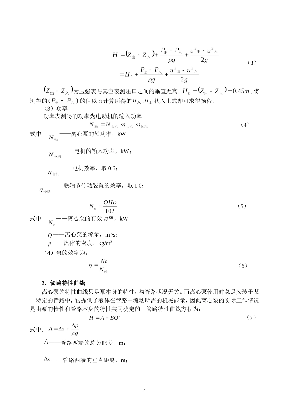 实验二离心泵实验20110323（至诚）.doc_第2页
