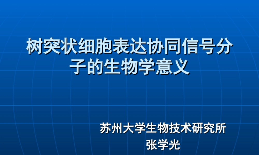 树突状细胞 －张学光(1).ppt