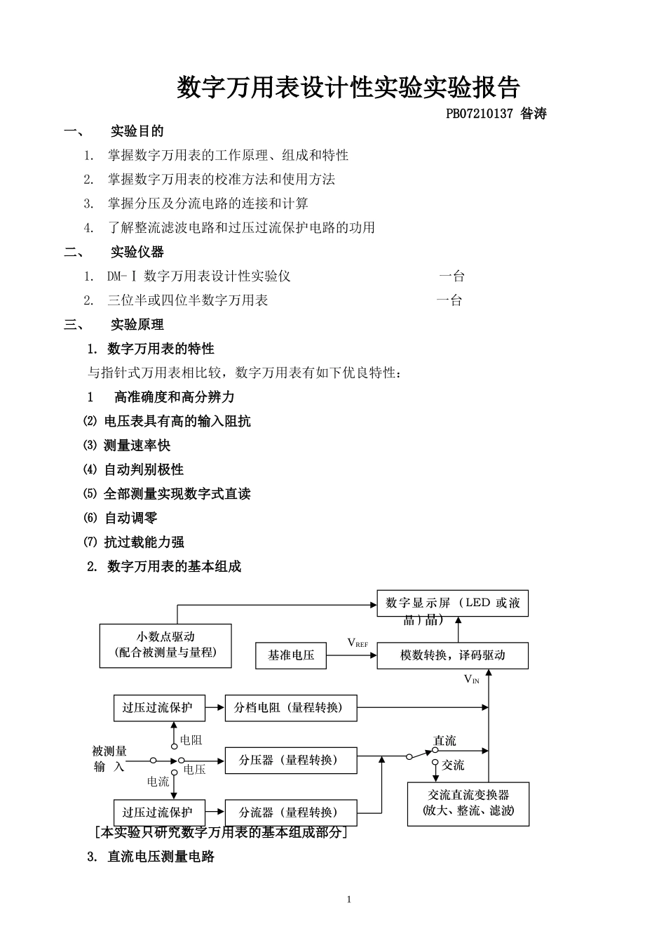 数字万用表设计4.doc_第1页