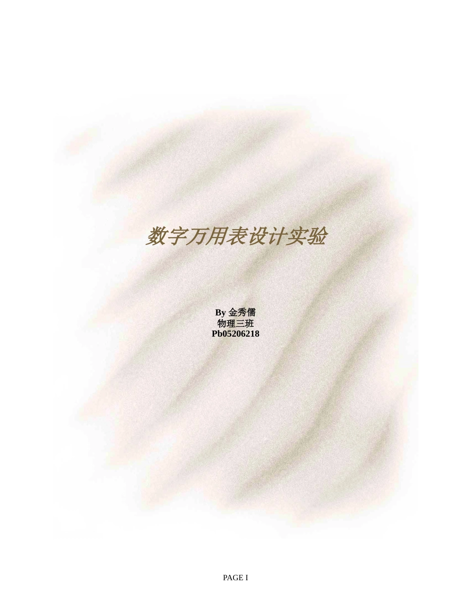 数字万用表设计实验···.doc_第1页