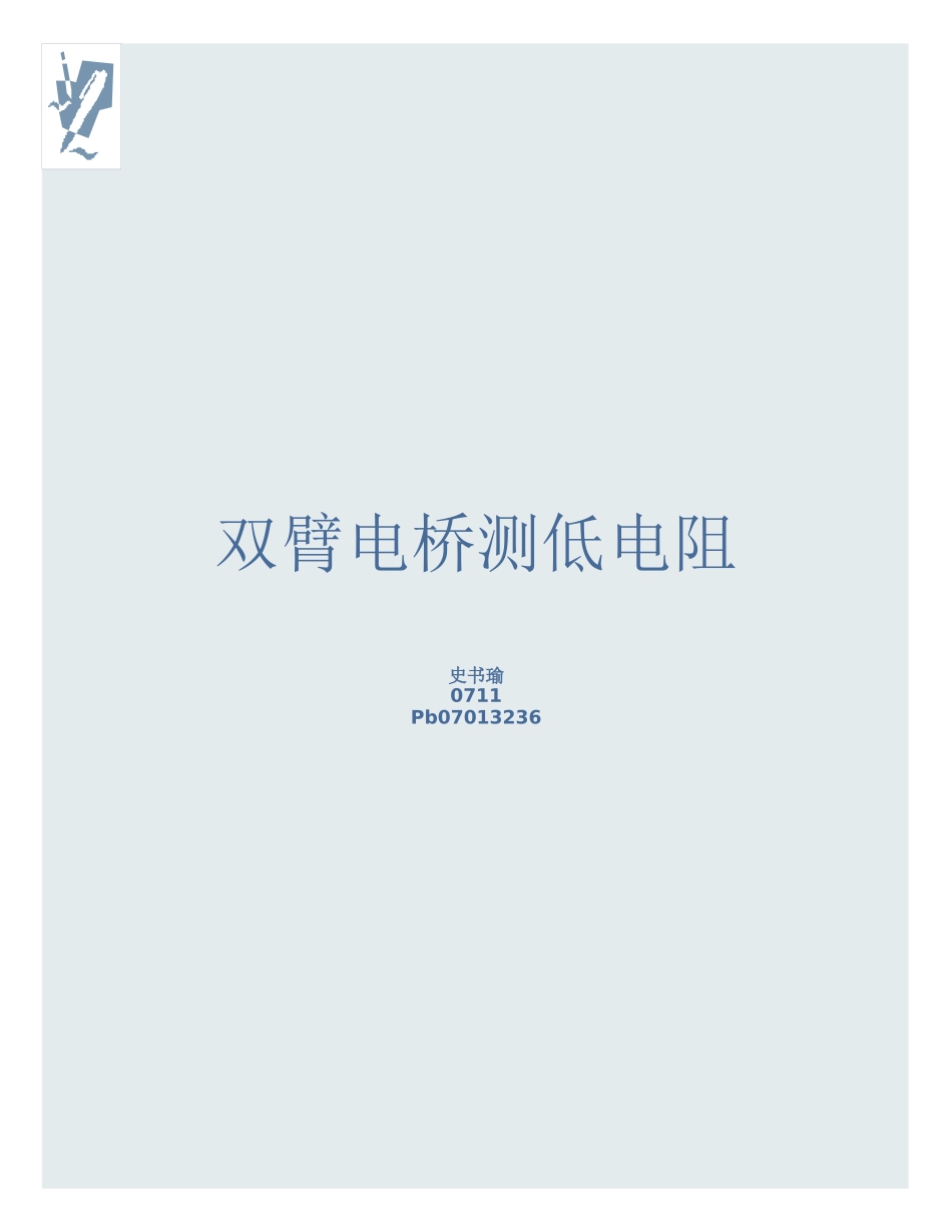 双臂电桥测低电阻 (12).doc_第1页