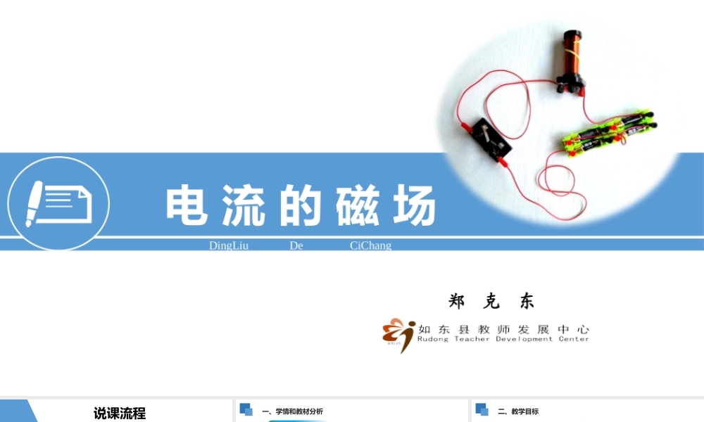 说课：电流的磁场.pptx