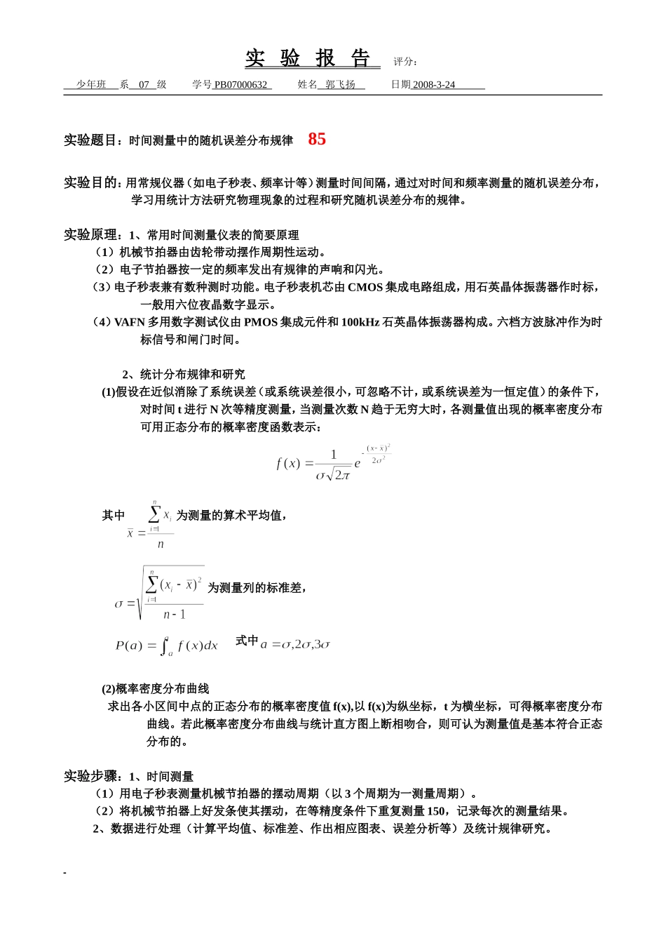 随机误差统计分布规律.doc_第1页