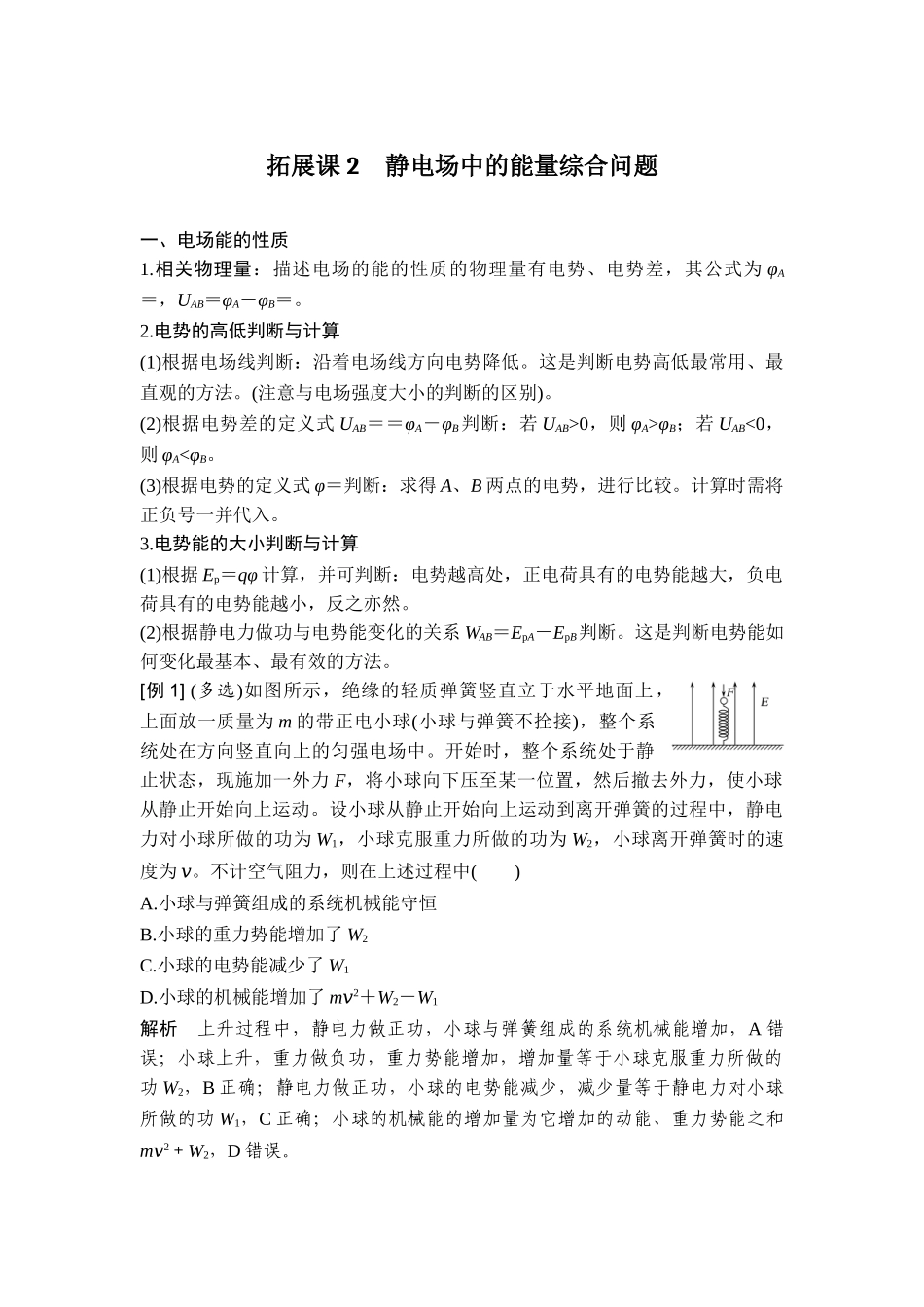 拓展课2 静电场中的能量综合问题.doc_第1页