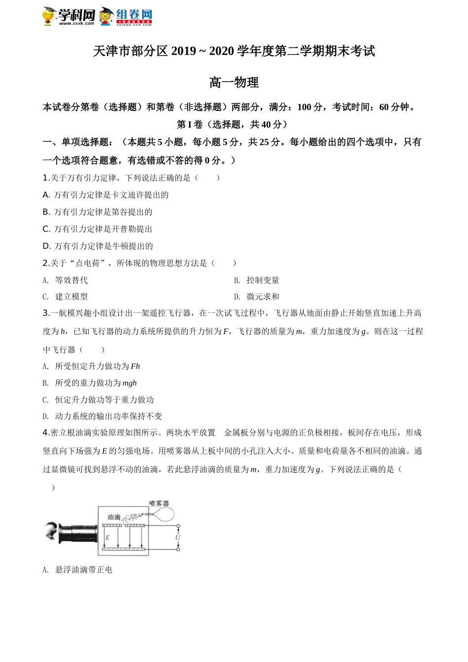 天津市部分区)期末考试物理试题（原卷版）.doc_第1页