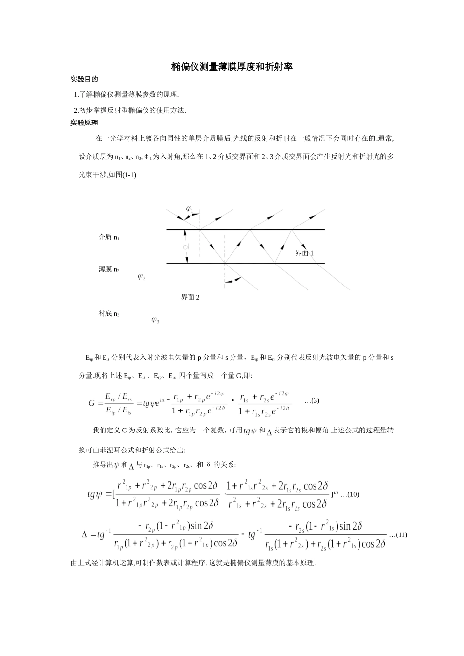 椭偏仪实验报告 (2).doc_第1页
