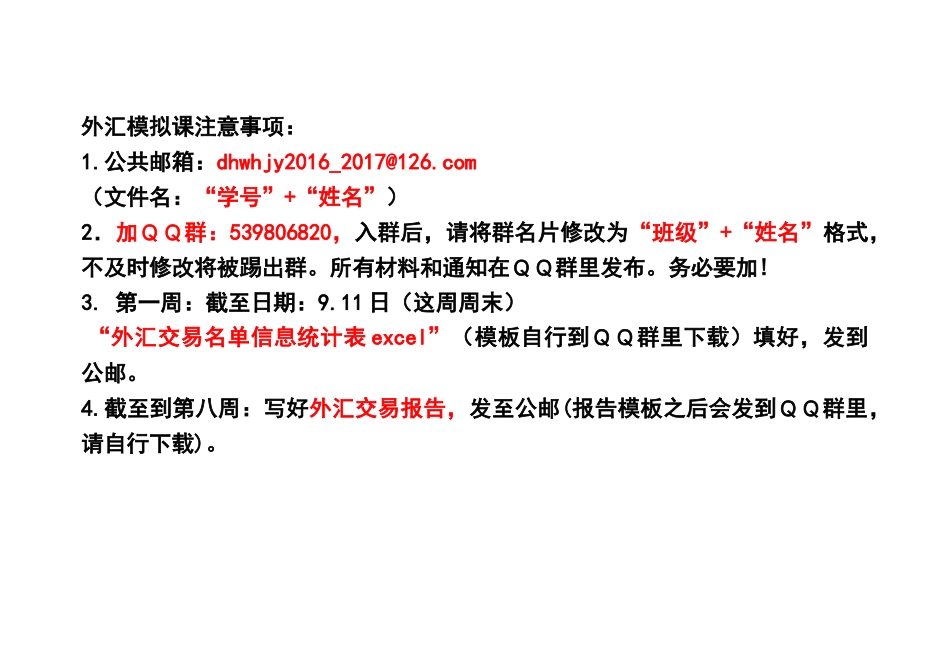 外汇模拟课注意事项2016秋季学期(1).docx_第1页