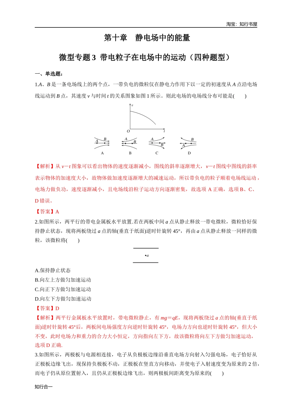 微型专题03 带电粒子在电场中的运动（四种题型）（练习题）（解析版）.docx_第1页
