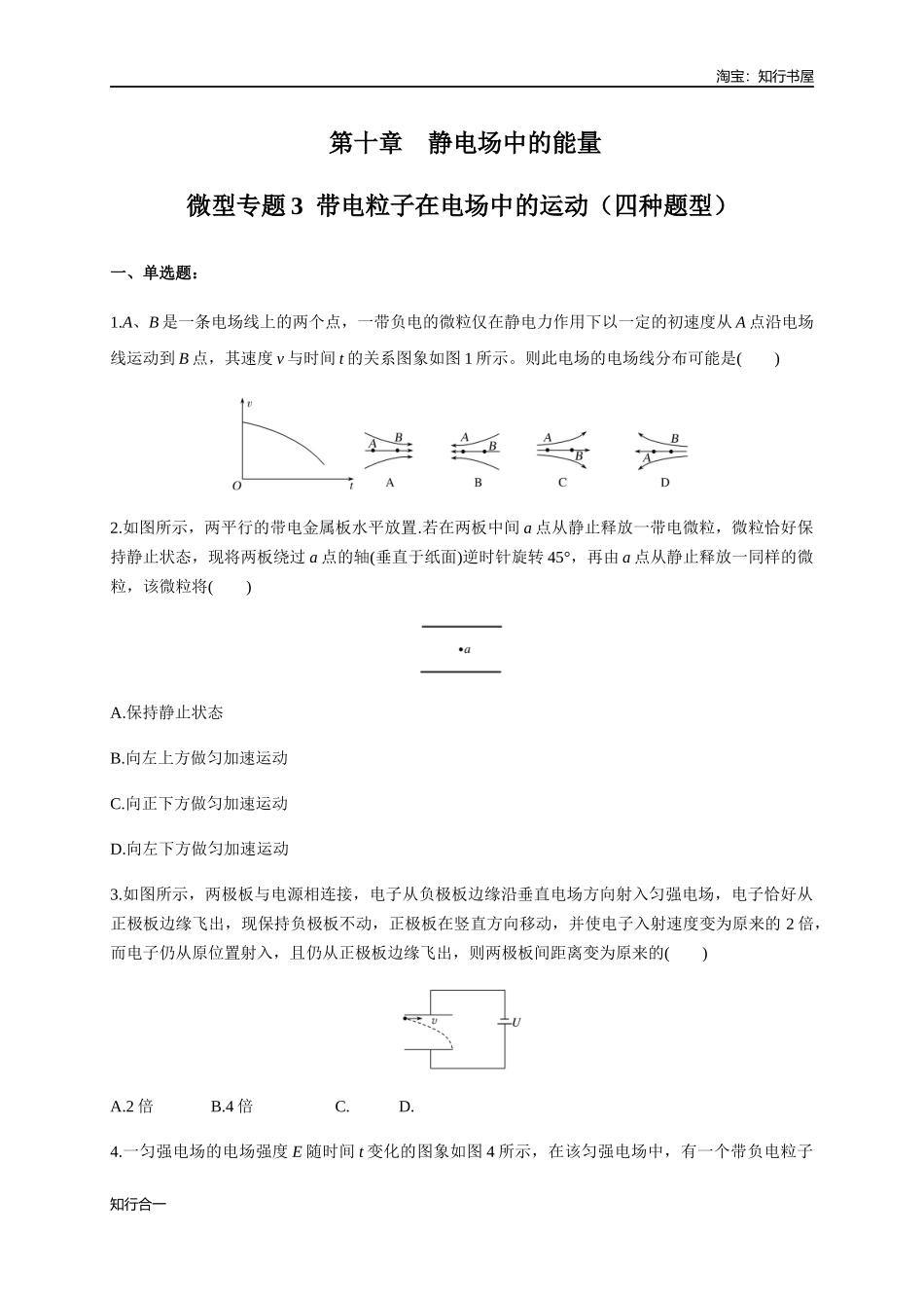 微型专题03 带电粒子在电场中的运动（四种题型）（练习题）（原卷版）.docx_第1页