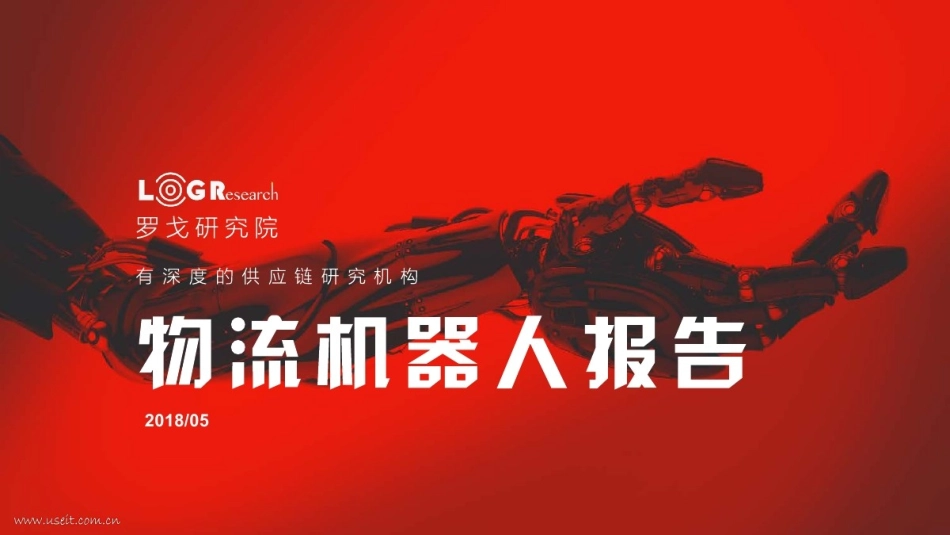 罗戈研究院：2018中国物流机器人报告(1).pdf_第1页