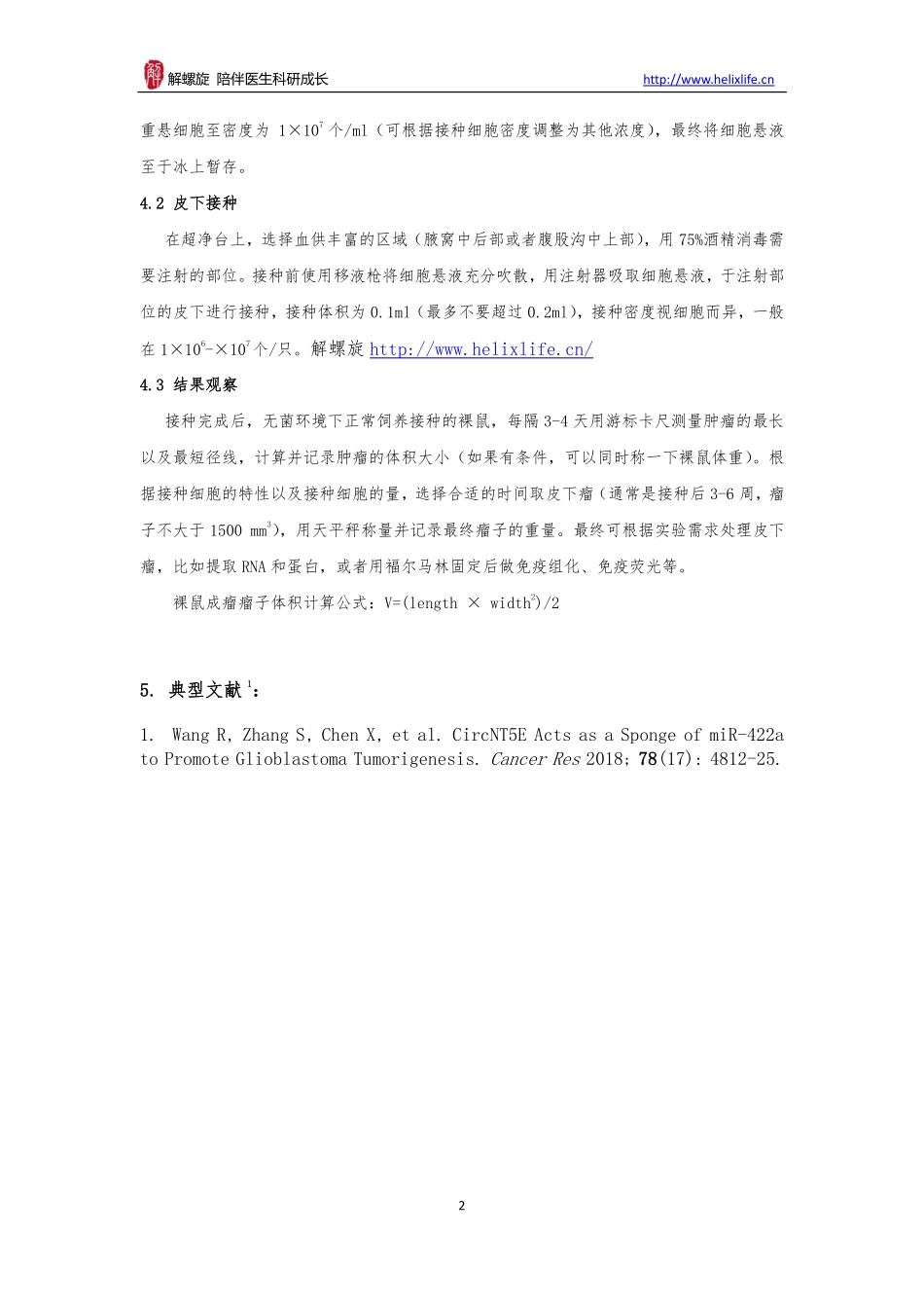 裸鼠皮下成瘤(1).pdf_第2页