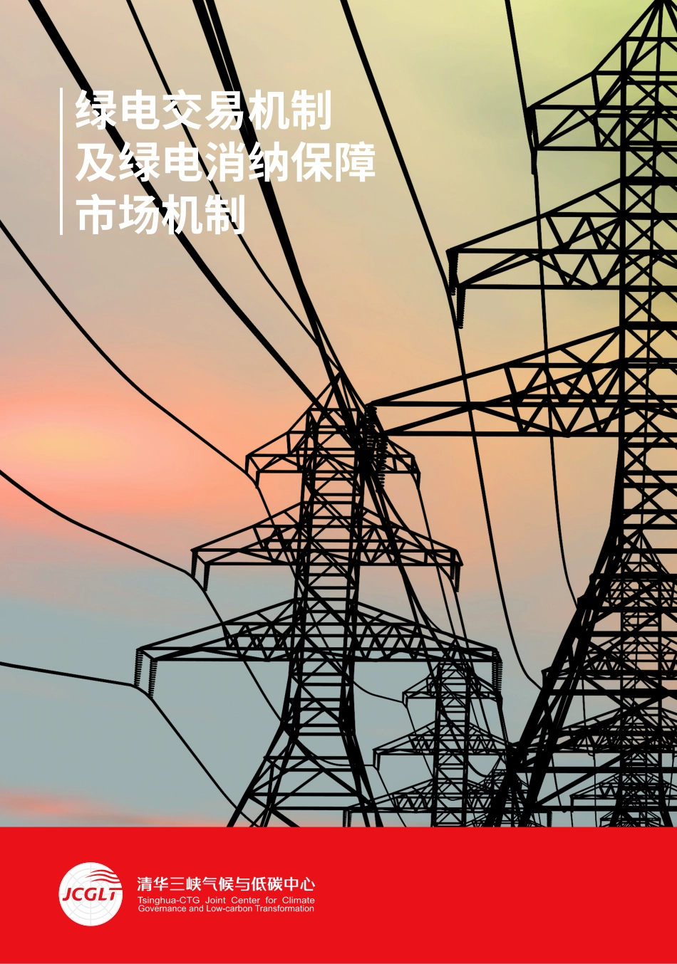 绿电交易机制及绿电消纳保障市场机制-60页-WN6.pdf_第1页
