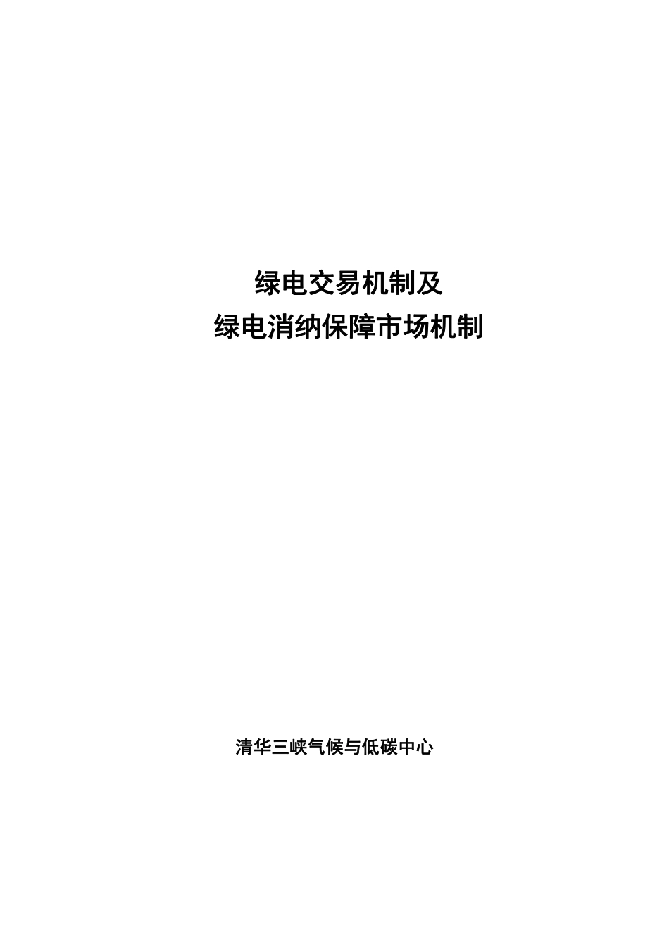 绿电交易机制及绿电消纳保障市场机制-60页-WN6.pdf_第3页