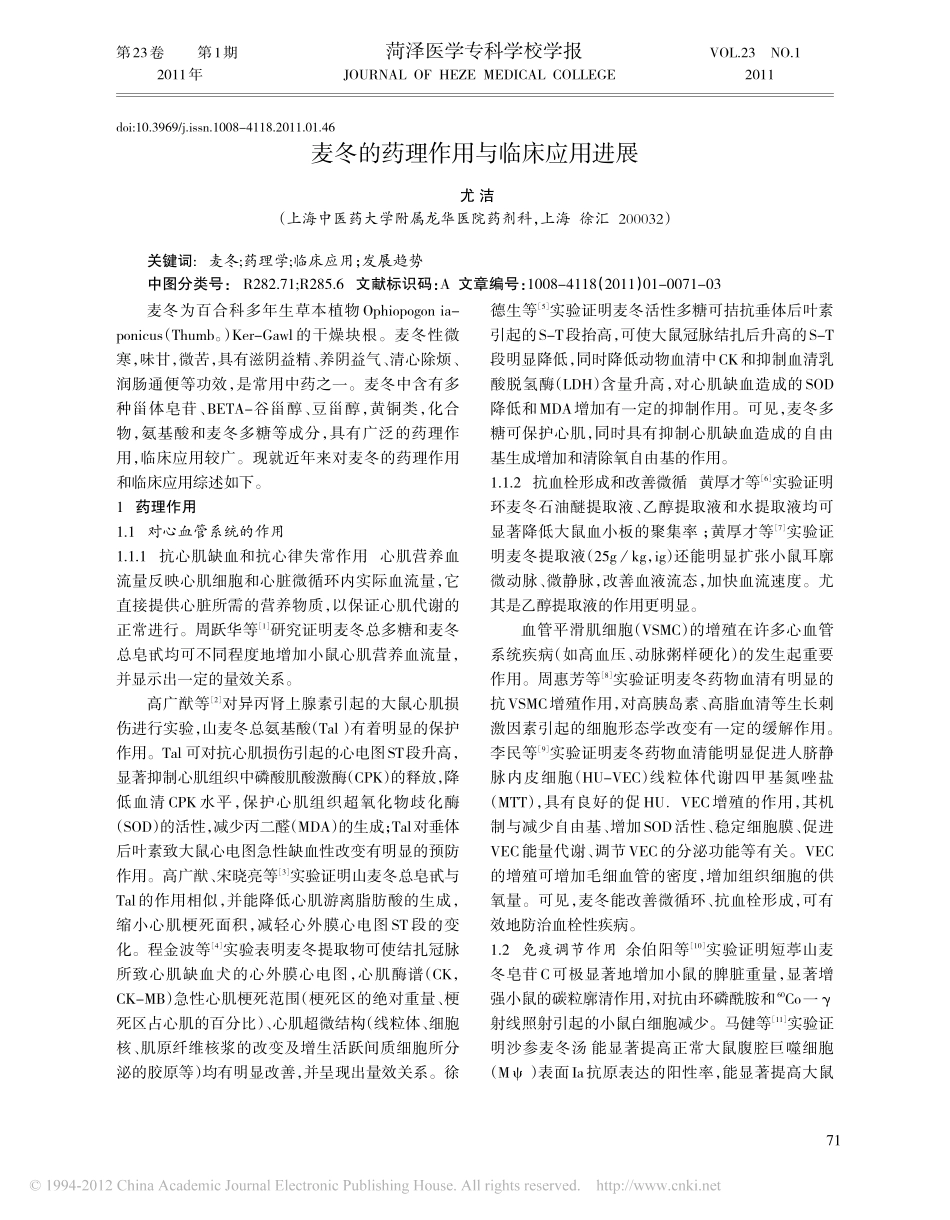 麦冬的药理作用与临床应用进展_尤洁.pdf_第1页