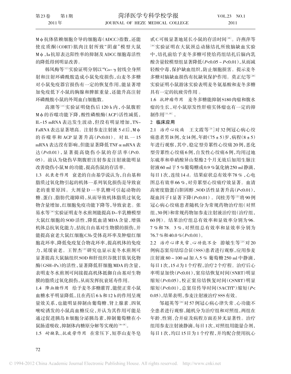 麦冬的药理作用与临床应用进展_尤洁.pdf_第2页