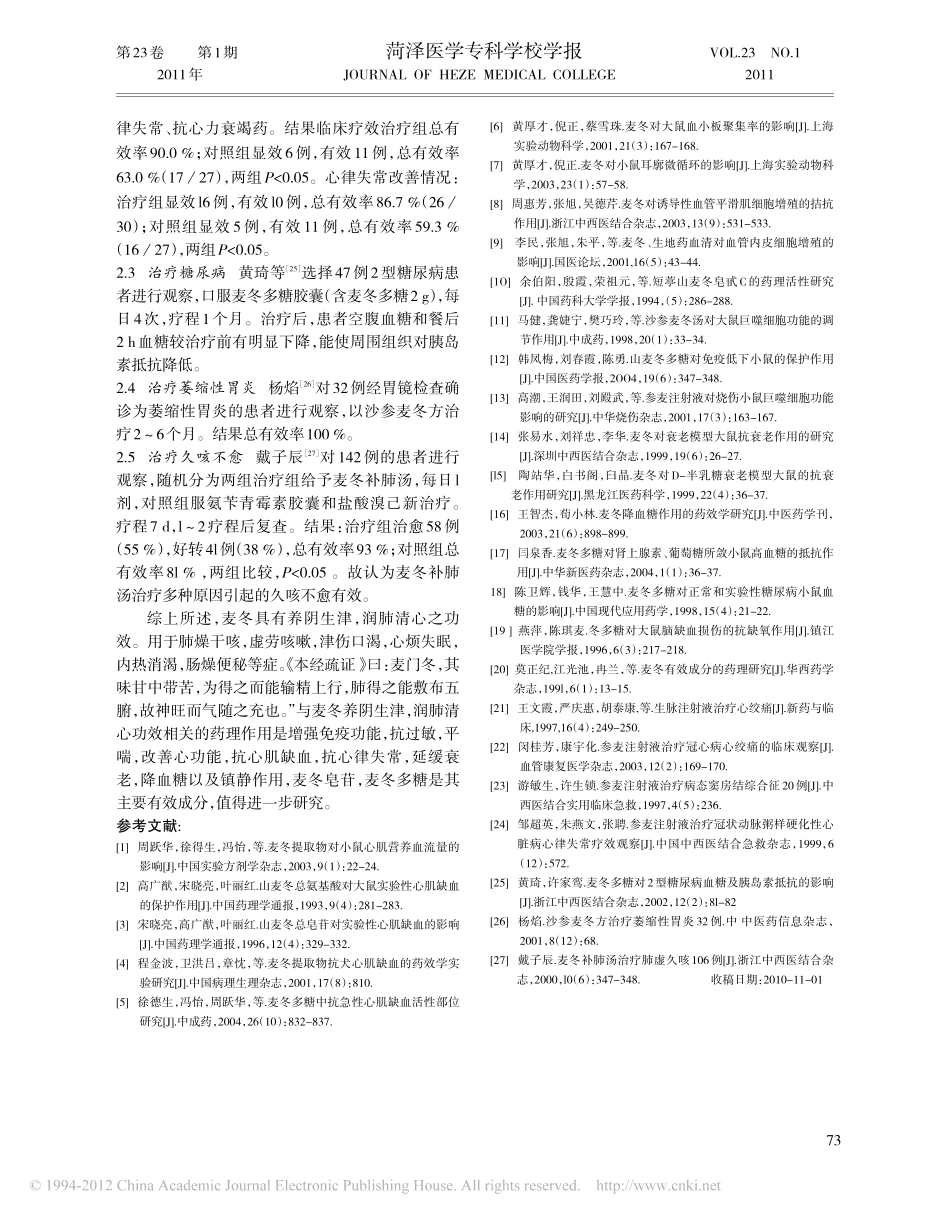 麦冬的药理作用与临床应用进展_尤洁.pdf_第3页
