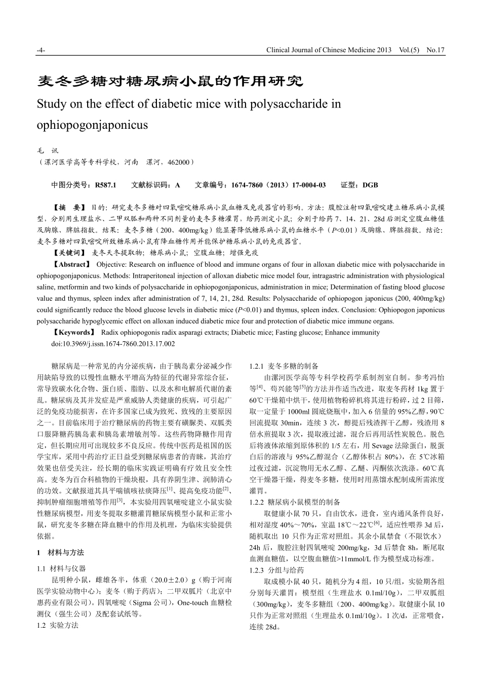麦冬多糖对糖尿病小鼠的作用研究.pdf_第1页