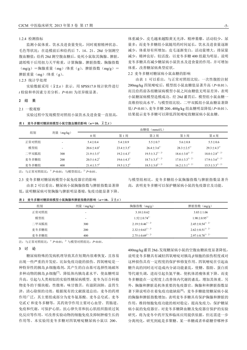 麦冬多糖对糖尿病小鼠的作用研究.pdf_第2页